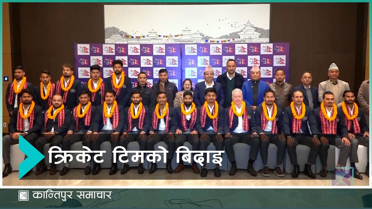 आईसीसी टी–२० विश्वकप खेल्ने जाने नेपाली राष्ट्रिय क्रिकेट टिमको  बिदाइ | Kantipur Samachar