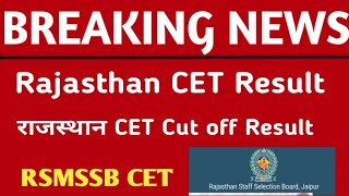 Rajasthan CET Result Today new update 2023 |?खुशखबरी?rajasthan cet result date 2023 | CET cut off