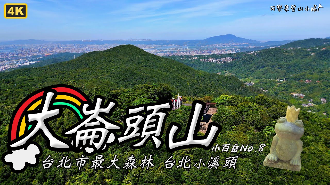 大崙頭山/台北小溪頭!溫水煮青蛙不費力路線-臺灣小百岳No.8