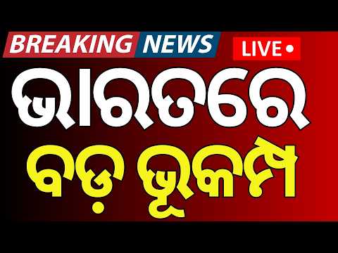 Live: ଭାରତରେ ବଡ଼ ଭୂକମ୍ପ |Massive Earthquake Sparks Panic In Jammu Kashmir | Odia News News18 Odia