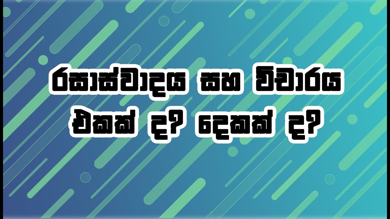 රසාස්වාදය  සහ විචාරය එකක් ද??? දෙකක් ද???