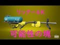 【スプラトゥーン2】全ては射程！リッター4Kが強すぎて試合崩壊w