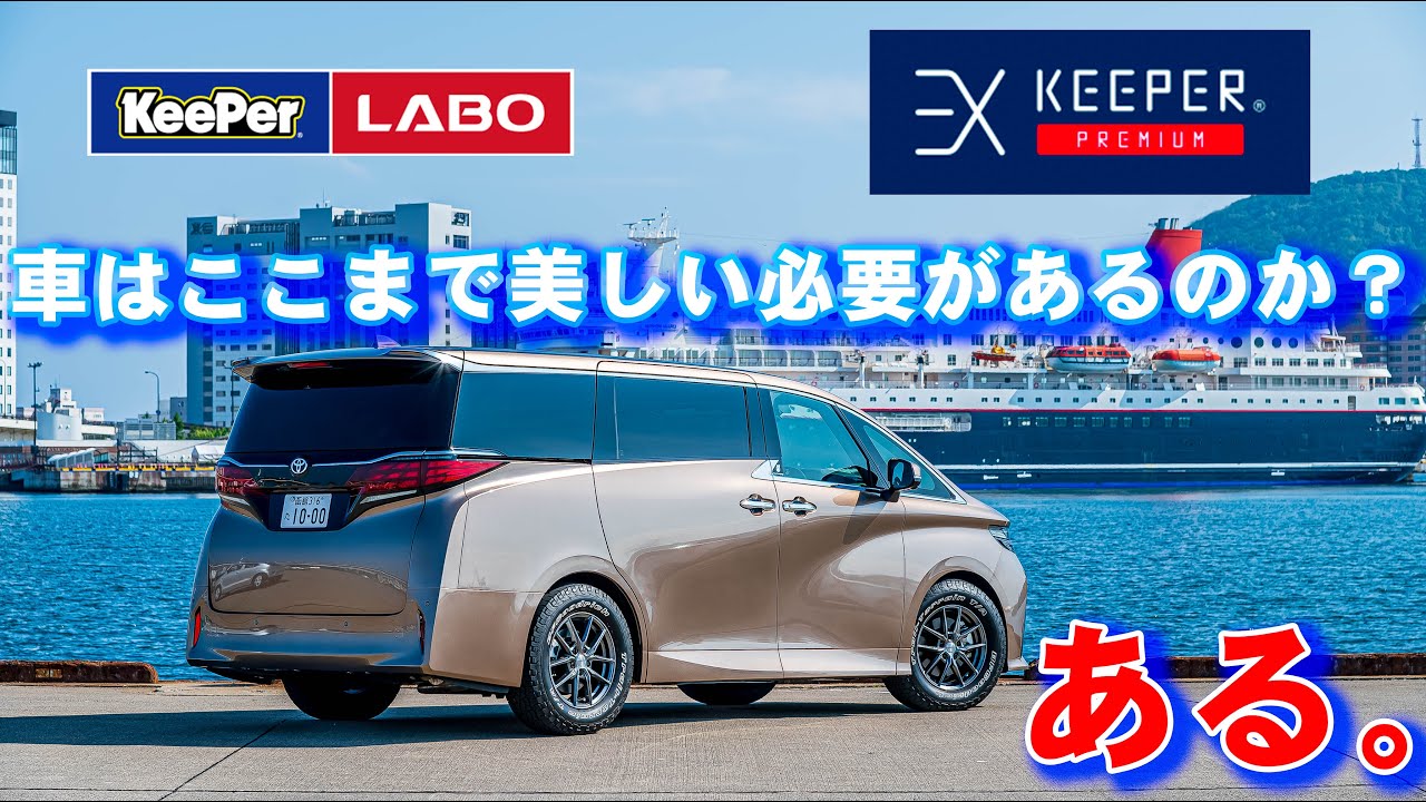 40アルファードをキーパーラボ白石店さんでEXキーパープレミアムを施工 