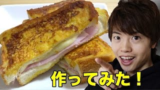 フレンチトーストの進化版？モンティクリスト作ってみた！