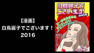 漫画 白鳥麗子でございます 16年 Youtube