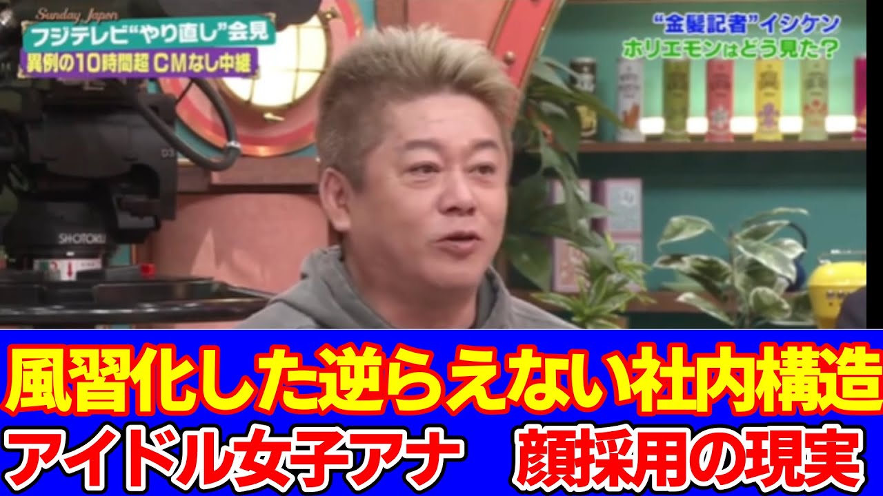 フジの因習的な社内構造の実態、女子アナの顔採用などの常態化 - YouTube