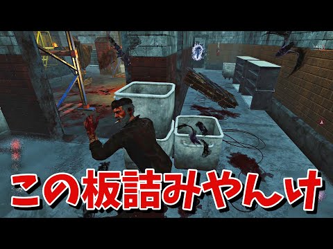 【DBD】この板詰みやんけ！あ…【デッドバイデイライト】