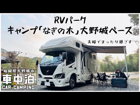 【40代夫婦キャンピングカー車中泊】市街地からすぐのRVパーク キャンプ「なぎの木」大野城ベース｜BLUETTI SwapSolarを試す！