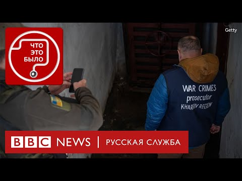 Военные преступления. Что это такое и как их расследуют? | Подкаст «Что это было?» | Война