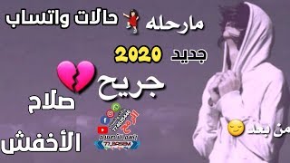 جديد صلاح الاخفش ليش من بعد مارحله جريح حالات واتساب 2020