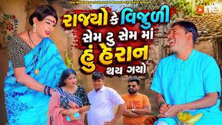 Rajyo Ke Vijuli Sem To Sem Ma Hu Heran Thae Gyo | 2026 | Vijudi Na Comedy