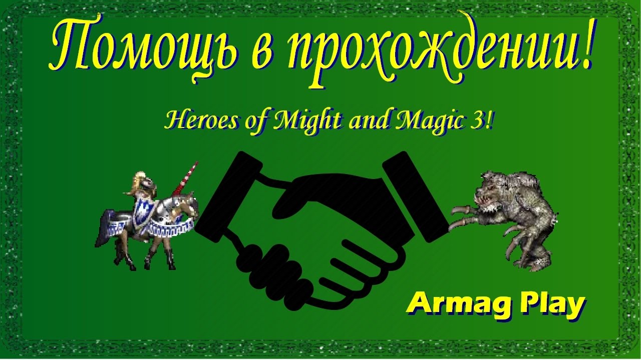 ГММ-3. СоД. Armag Play! Помощь в прохождении! Финальная битва на карте "Опасность болот"