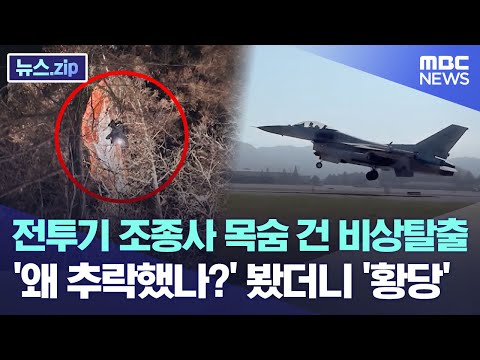 전투기 조종사 목숨 건 비상탈출 &amp;#39;왜 추락했나?&amp;#39; 봤더니 &amp;#39;황당&amp;#39;[뉴스.zip/MBC뉴스]