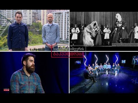 ხალხური სიმღერის გაკვეთილები - ანსამბლ „დიდგორის“ გაკვეთილი / მეგრული სიმღერა „ძაბრალე“