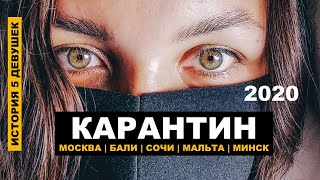 Карантин 2020 / История 5 девушек