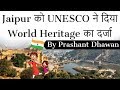 Jaipur को UNESCO ने दिया World Heritage  का दर्जा Current Affairs 2019