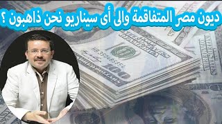 ديون مصر المتفاقمة وإلي اي سيناريو نحن ذاهبون؟