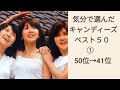 【再アップ】気分で選んだキャンディーズベスト50-1 50位&rarr;41位