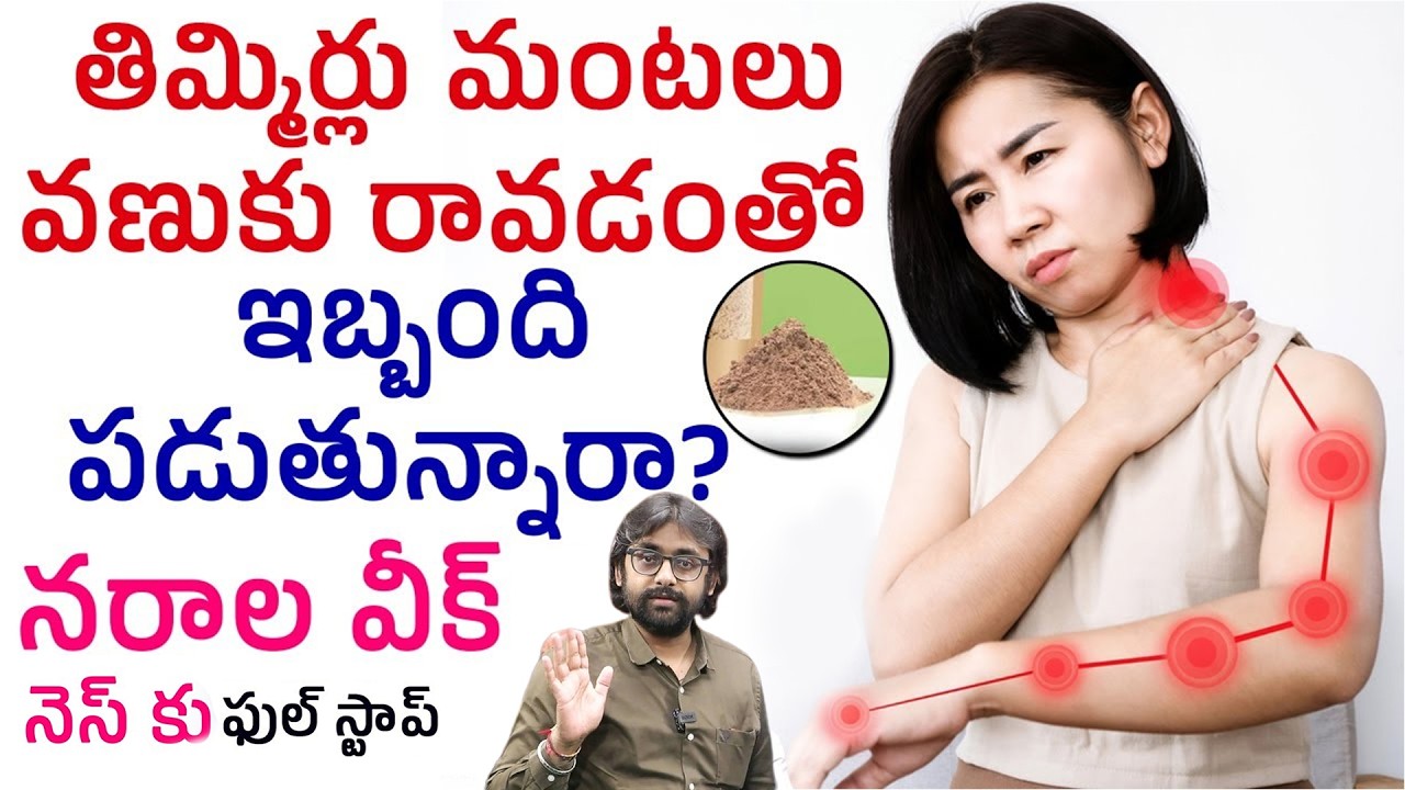 ఈ గింజలతో నర నరాల్లో బలం పెరుగుతుంది | Best Food For Nerve Strength | Dr chetan Raj