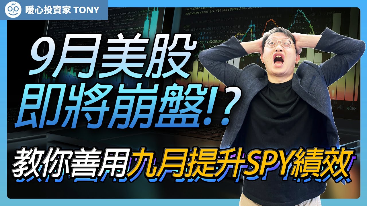 9月美股將崩盤？如何提升SPY投資績效