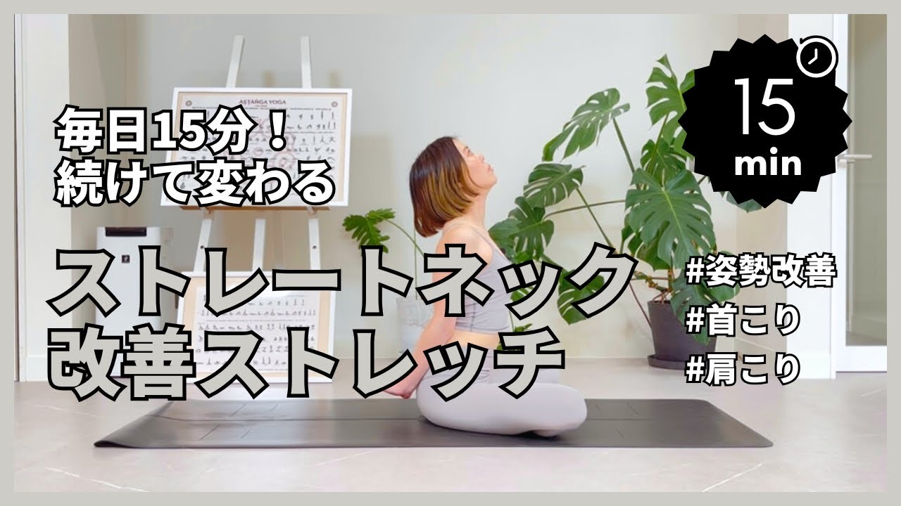 【毎日15分】続けて変わる！ストレートネック改善ストレッチ　#ストレートネック #首こり #肩こり