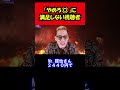 「やめろ💢」に納得しない視聴者達にブチギレｗ #shorts #ブチギレ氏原 #切り抜き