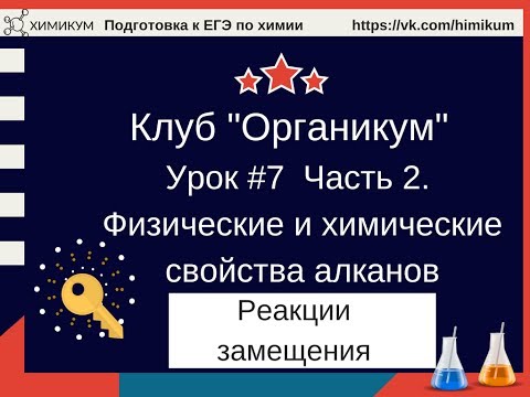 #9. Физические и химические свойства алканов. Реакции замещения