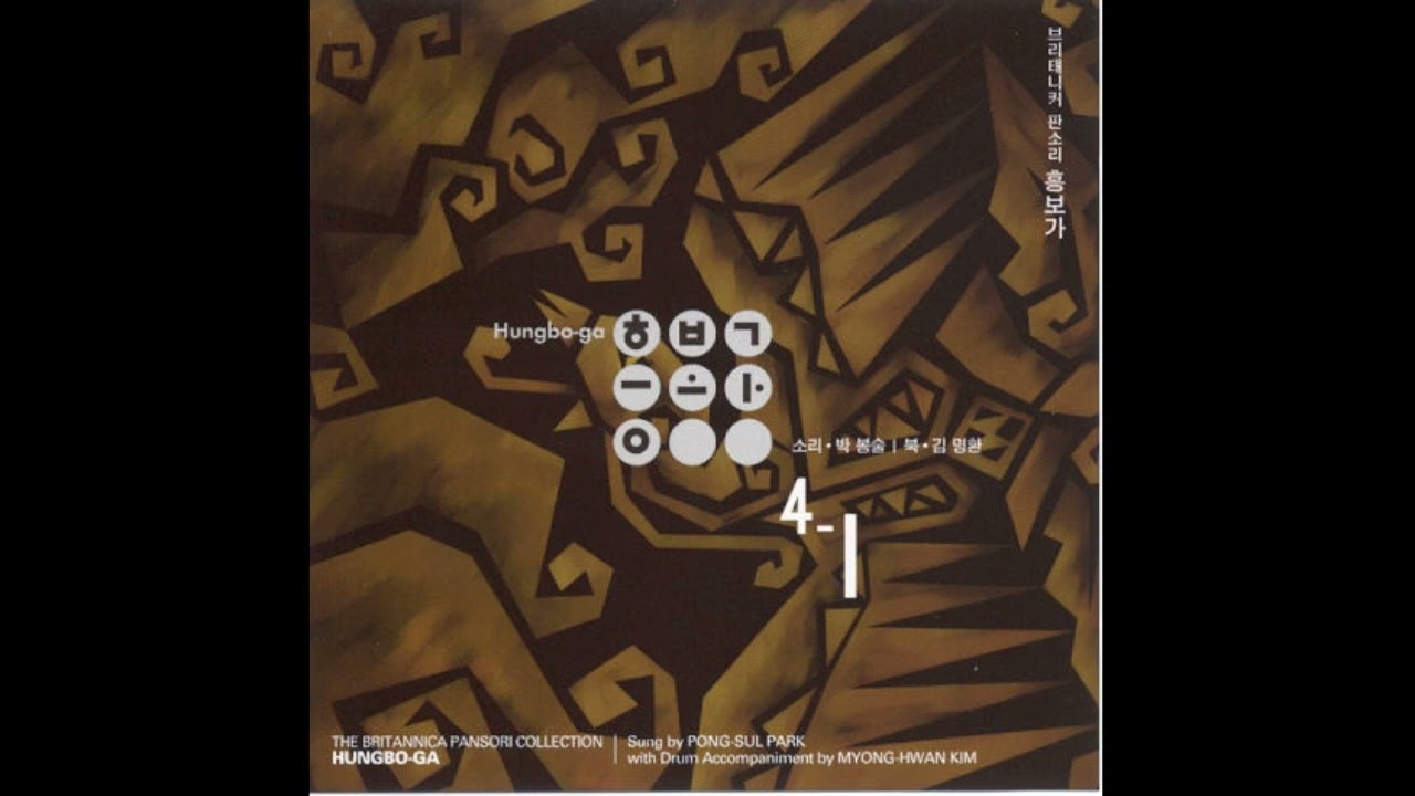 박봉술 브리태니커 판소리 흥보가