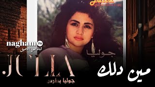 مين دلك ... #جوليا_بطرس   #1987