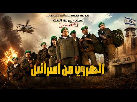 The Nagi Atallah Squad | After the mission’s success, how will Nagi Atallah escape from Israel to...