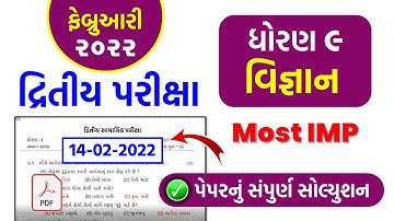 std 9 science second exam february 2022 | dhoran 9 science dritiy pariksha paper solution feb 22 imp