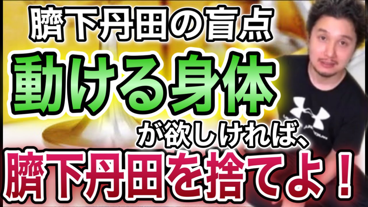 【臍下丹田の盲点】動ける身体が欲しければ、臍下丹田を捨てよ！