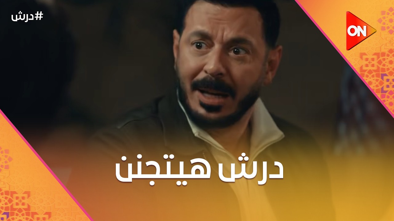 انتوا مين🤨درش هيتجنن🤕شوف إزاي أخوات محروس أكدوا له انه محروس😨#درش