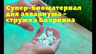 Супер-биоматериал для аквариума - стружка Бояркина