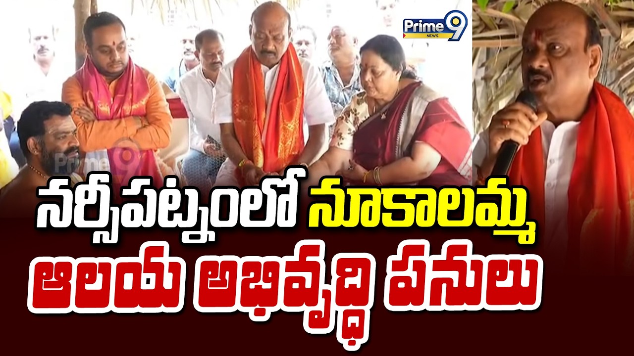 నర్సీపట్నంలో నూకాలమ్మ ఆలయ అభివృద్ధి పనులు | Anakapalli District | Prime9 News