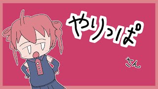 やりっぱさん / 重音テト