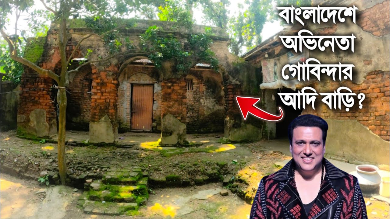 ভারতীয় বলিউড অভিনেতা গোবিন্দার আদি বাড়ি বাংলাদেশের প্রত্যন্ত গ্রামে !