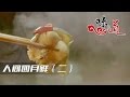 《味道》 20170402 人间四月鲜（二）什么是隐藏在贵州大山里的人间四月鲜 | CCTV