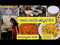 ರಾಮ ನವಮಿ‌ ಹಬ್ಬ ‌| ಟೊಮ್ಯಾಟೊ ಬಾತ್‌ ರೆಸಿಪಿ | ಮಾವಿನಕಾಯಿ‌ ಕೋಸಂಬರಿ‌ | ಪಾನಕ‌ | ಮಜ್ಜಿಗೆ | Daily Vlog |