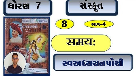 Std 7 sanskrit ch 8 swadhyay pothi / dhoran 7 sanskrit ch 8 swadhyay pothi / bhag 4 