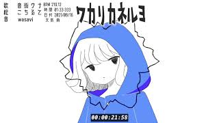 ワカリカネルヨ