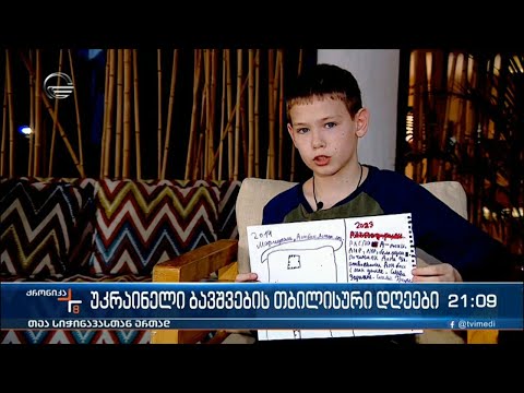 უკრაინელი ბავშვების თბილისური დღეები