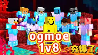 我的世界：史上最窒息ogmoe1v8，夯爆了！顶级玩家盛宴！