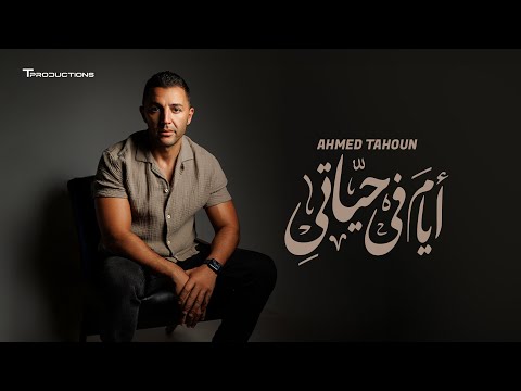     7    أحمد طاحون أيام في حياتي