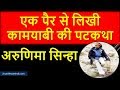 ​अरुणिमा सिन्हा की कहानी एवम जीवन परिचय | Arunima Sinha Biography Story in Hindi