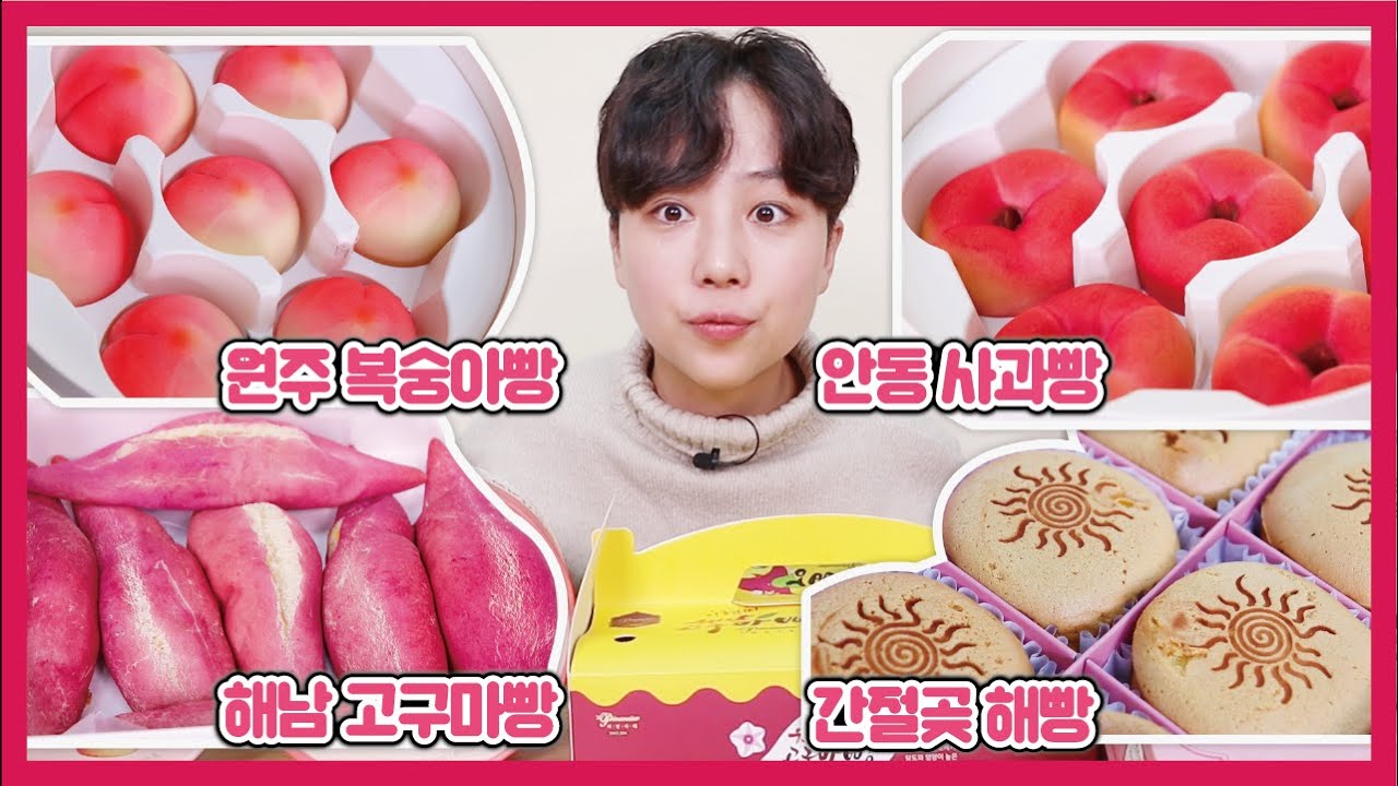 지역 특산물 빵 리뷰! 복숭아빵/사과빵/고구마빵/해빵 먹방 리뷰