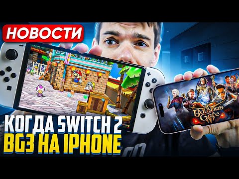 Видео: Nintendo про Switch 2 | Baldurs Gate 3 на iPhone | Helldivers 2