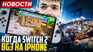 Nintendo про Switch 2 | Baldurs Gate 3 на iPhone | Helldivers 2