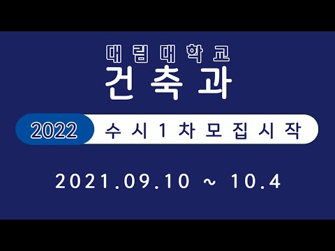 2022학년도 수시1차 건축과 홍보영상