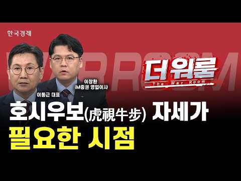 작은 이익에 눈이 멀어 큰 이익을 잃지 않으려는 자세가 필요한 시점ㅣ이창환 iM증권 이사·이동근 지이아이 대표ㅣ 더 워룸